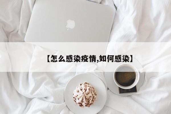 【怎么感染疫情,如何感染】