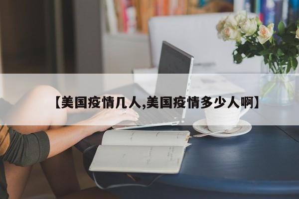【美国疫情几人,美国疫情多少人啊】