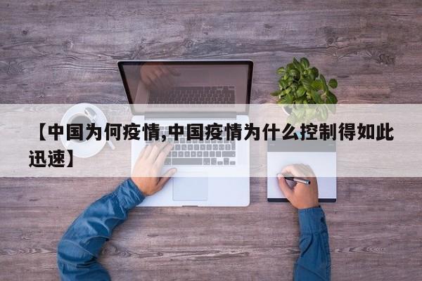 【中国为何疫情,中国疫情为什么控制得如此迅速】