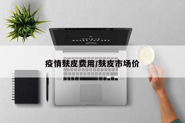疫情麸皮费用/麸皮市场价
