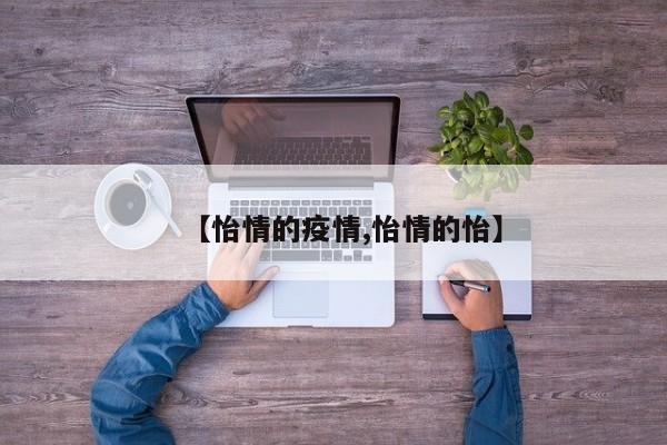 【怡情的疫情,怡情的怡】