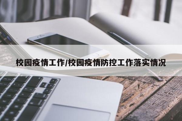 校园疫情工作/校园疫情防控工作落实情况