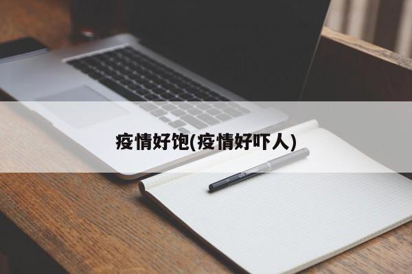 疫情好饱(疫情好吓人)