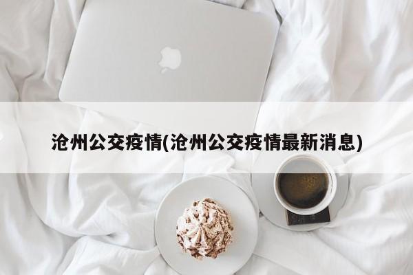 沧州公交疫情(沧州公交疫情最新消息)