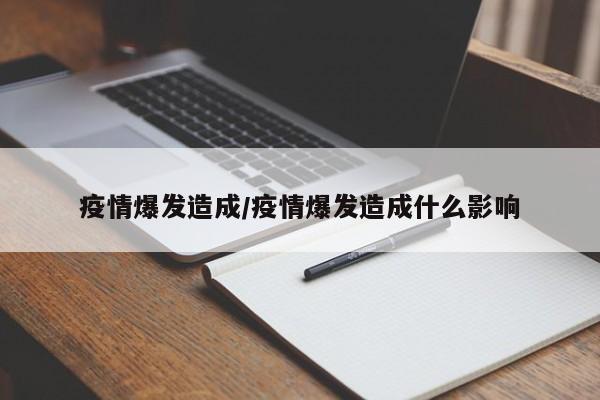 疫情爆发造成/疫情爆发造成什么影响