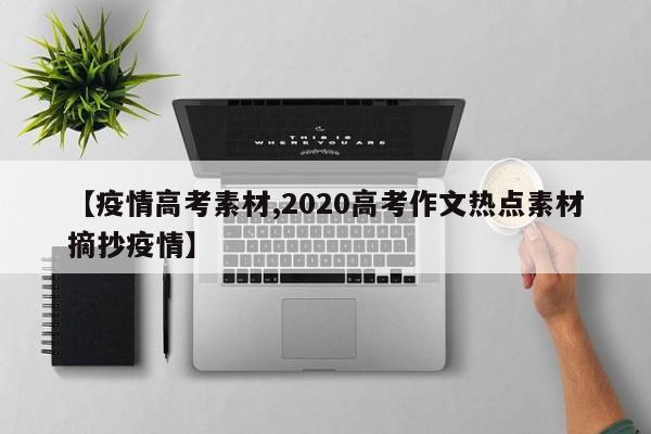 【疫情高考素材,2020高考作文热点素材摘抄疫情】