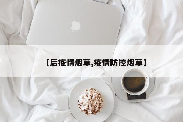 【后疫情烟草,疫情防控烟草】