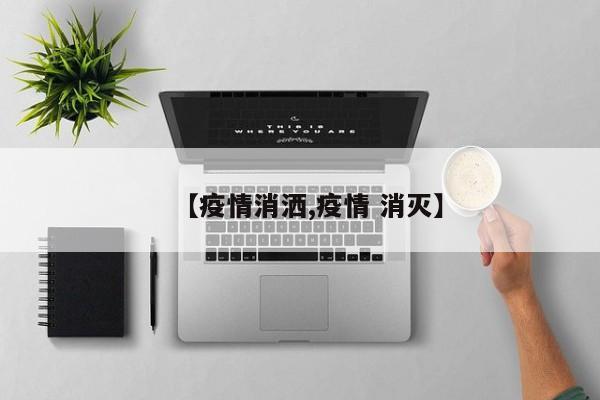 【疫情消洒,疫情 消灭】