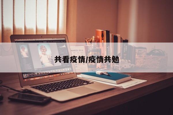 共看疫情/疫情共勉
