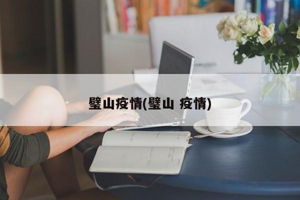 璧山疫情(璧山 疫情)