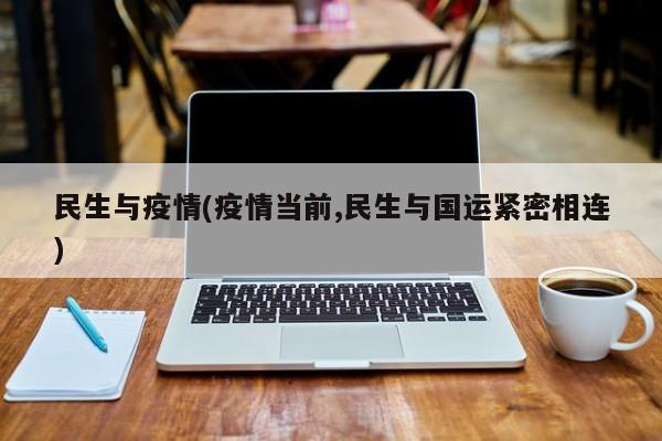 民生与疫情(疫情当前,民生与国运紧密相连)