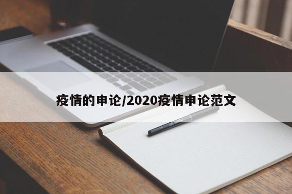 疫情的申论/2020疫情申论范文