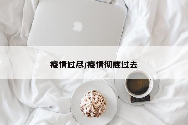 疫情过尽/疫情彻底过去
