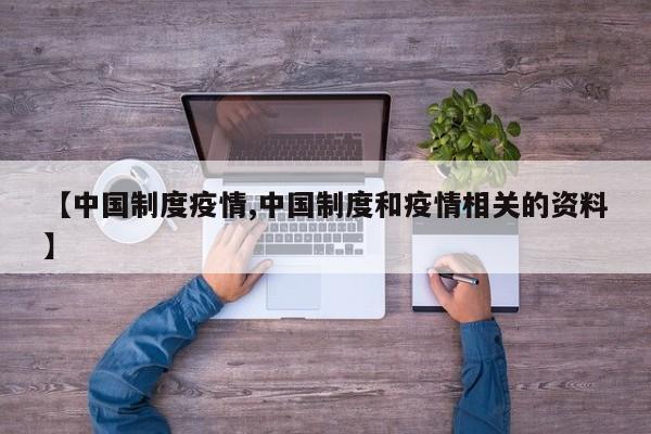 【中国制度疫情,中国制度和疫情相关的资料】